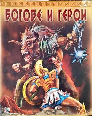 Богове и герои
