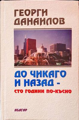 До Чикаго и назад - сто години по-късно