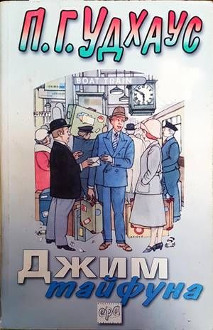 Джим тайфуна