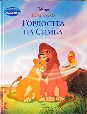 Гордостта на Симба