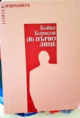 (В) Първо лице