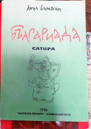 Българиада