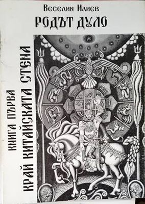 Родът Дуло. Книга 1: Край китайската стена