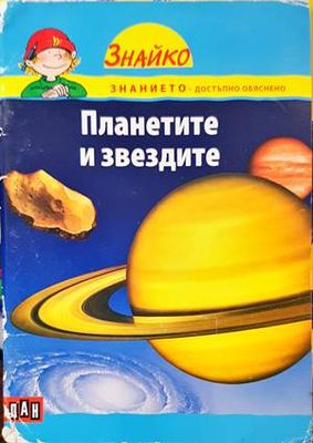 Планетите и звездите