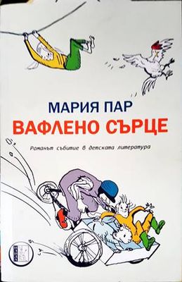 Вафлено сърце