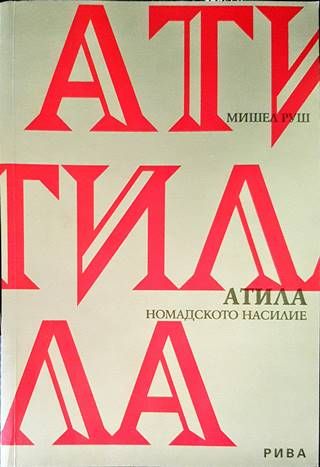 Атила