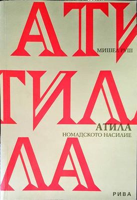 Атила