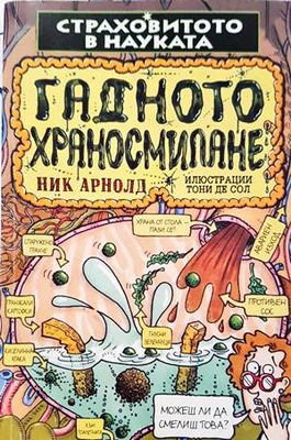 Страховитото в науката: Гадното храносмилане