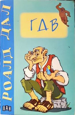 ГДВ