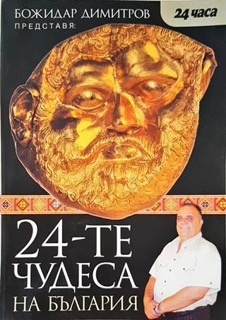 24-те чудеса на България