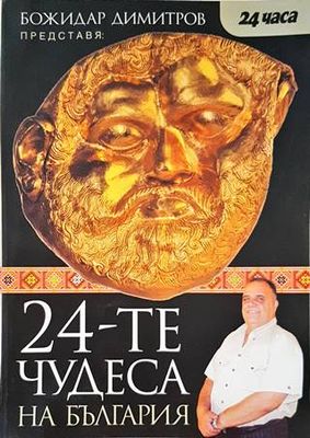 24-те чудеса на България