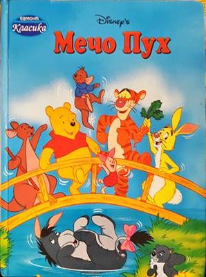 Мечо Пух