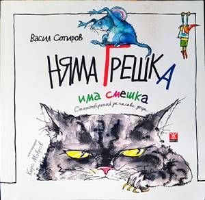 Няма грешка, има смешка