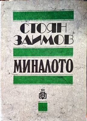Миналото