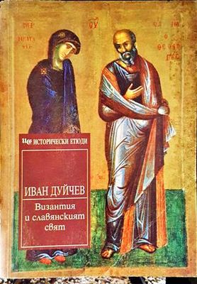 Избрани произведения. Том 1: Византия и славянският свят