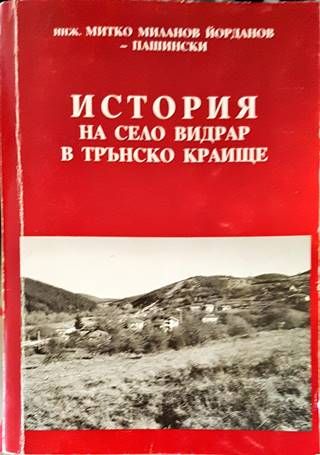 История на село Видрар в Трънско краище