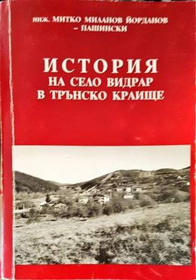 История на село Видрар в Трънско краище