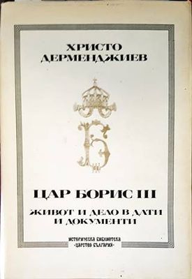 Цар Борис III: Живот и дело в дати и документи