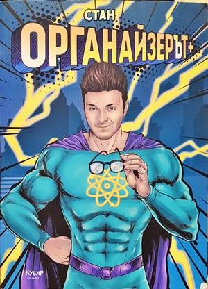 Органайзерът+