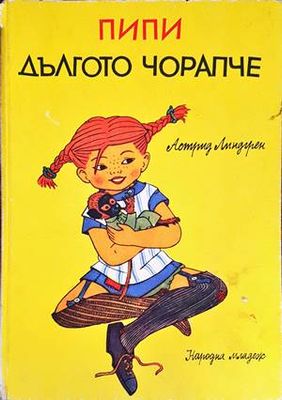 Пипи Дългото чорапче