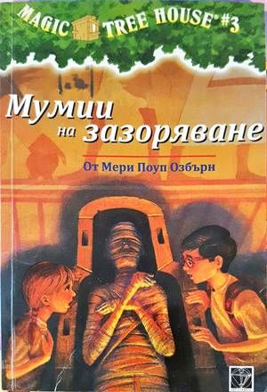 Мумии на зазоряване