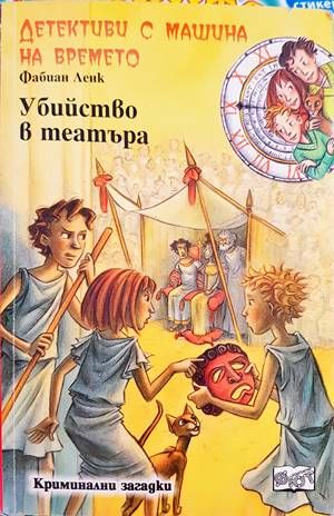 Детективи с машина на времето. Книга 11: Убийство в театъра Детективи с машина на времето. Книга 11: Убийство в театъра