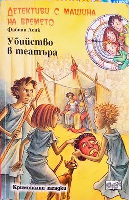 Детективи с машина на времето. Книга 11: Убийство в театъра Детективи с машина на времето. Книга 11: Убийство в театъра