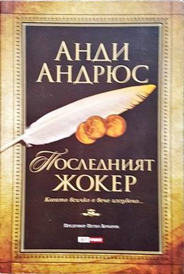 Последният жокер