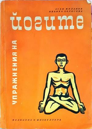 Упражнения на йогите
