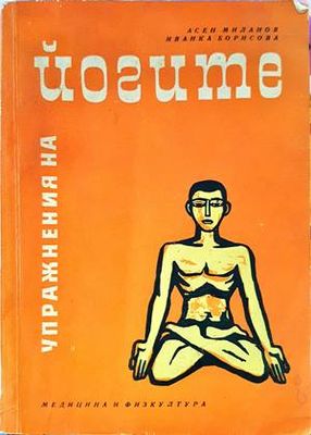 Упражнения на йогите