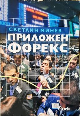 Приложен форекс