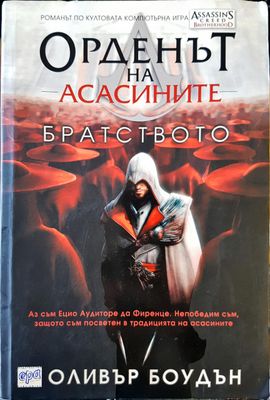 Орденът на асасините. Книга 2: Братството