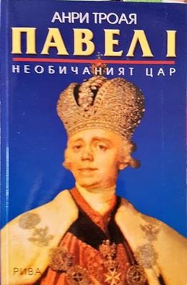 Павел I