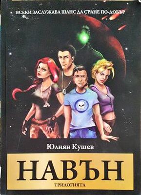 Навън