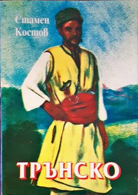 Трънско