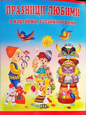 Празници любими в картинки, гатанки и рими