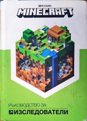 Minecraft: Изследователи