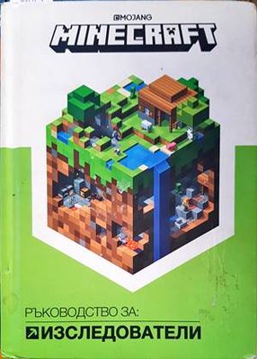 Minecraft: Изследователи