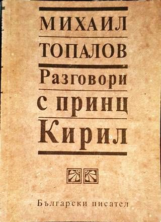 Разговори с принц Кирил