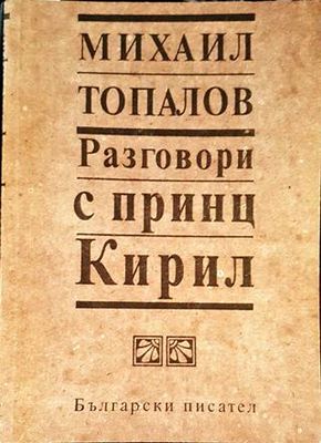 Разговори с принц Кирил
