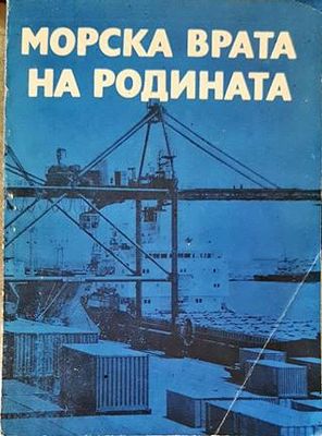 Морска врата на родината