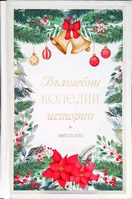 Вълшебни коледни истории