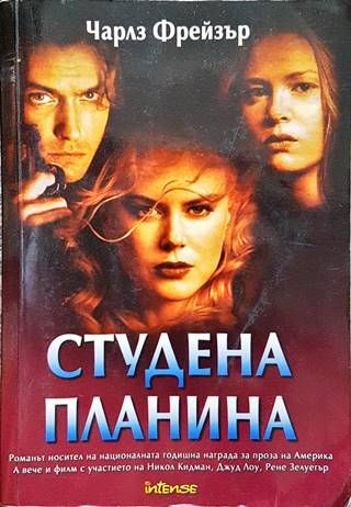 Студена планина