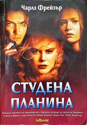 Студена планина