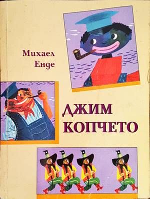 Джим Копчето