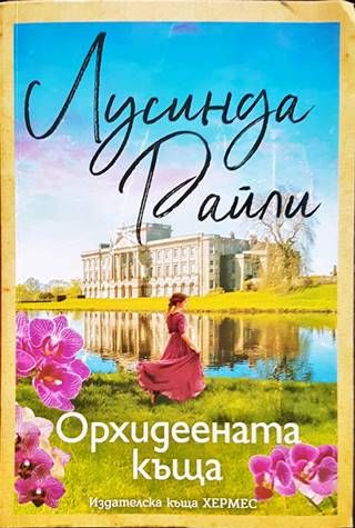 Орхидеената къща