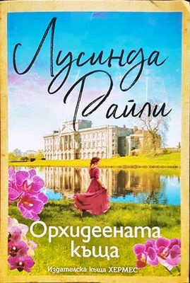 Орхидеената къща