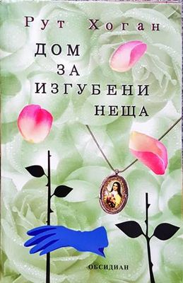 Дом за изгубени неща