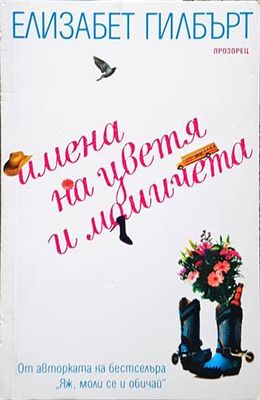 Имена на цветя и момичета