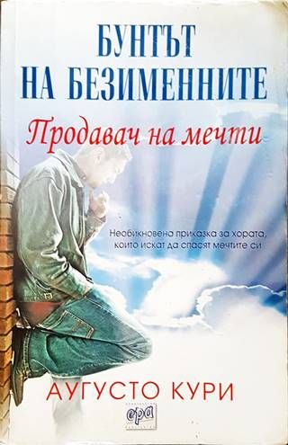 Продавач на мечти: Бунтът на безименните Продавач на мечти: Бунтът на безименните